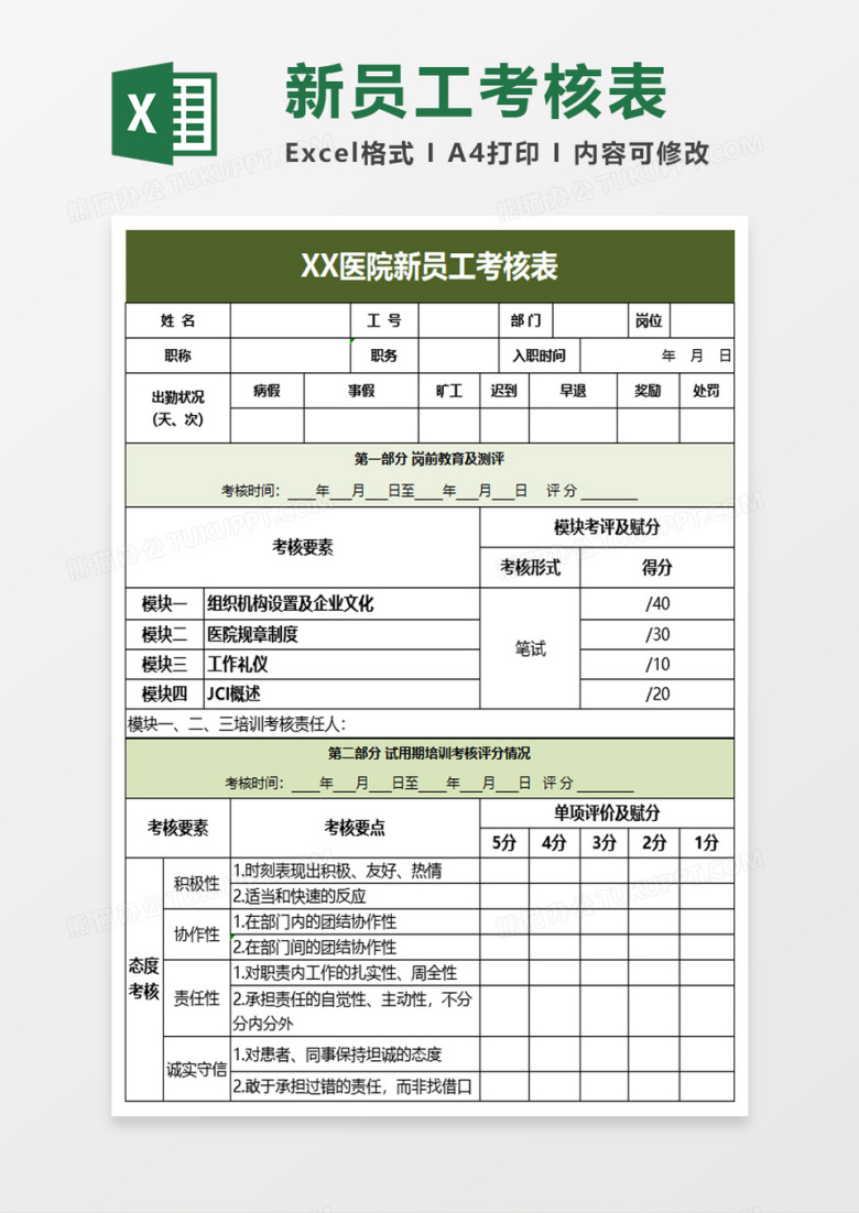 医院新员工考核表excel模板