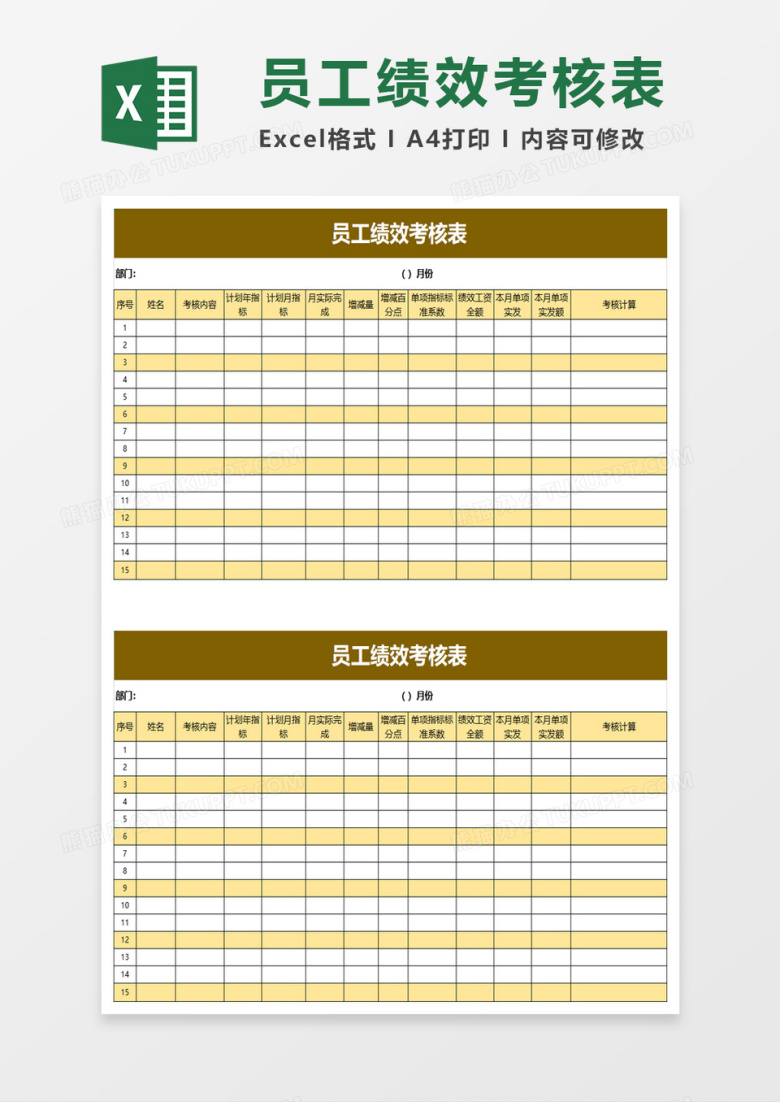 简洁实用员工绩效考核表excel模板