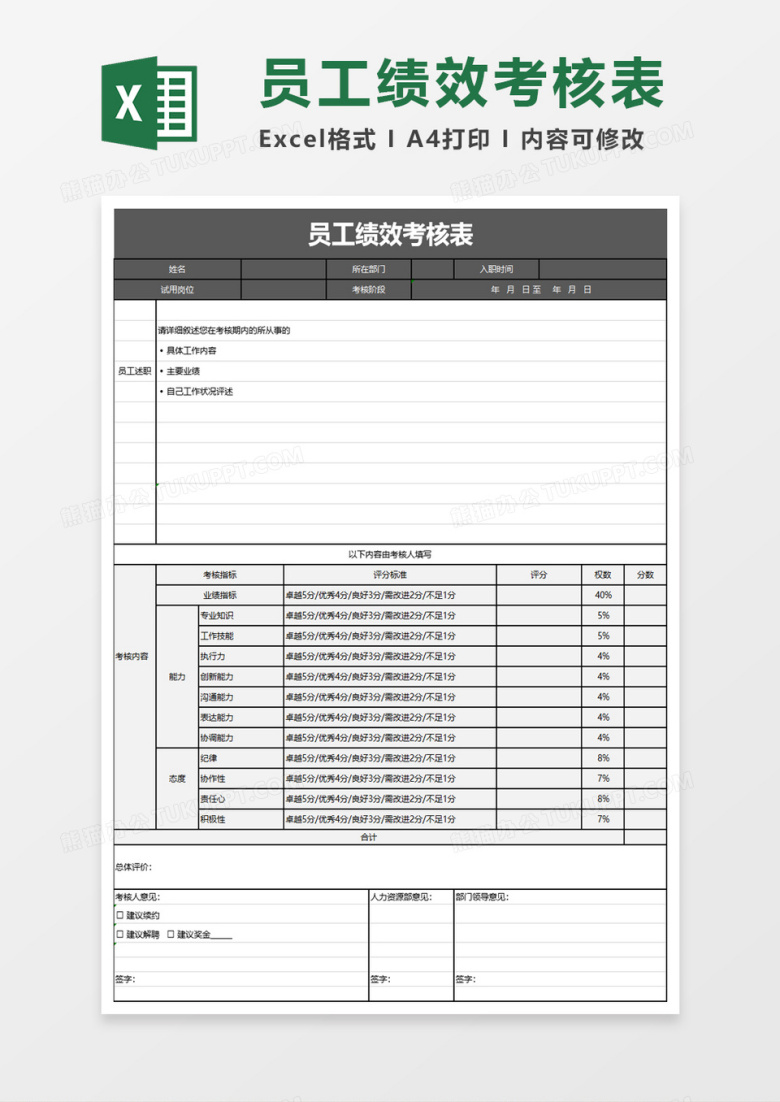 员工绩效考核表excrel模板