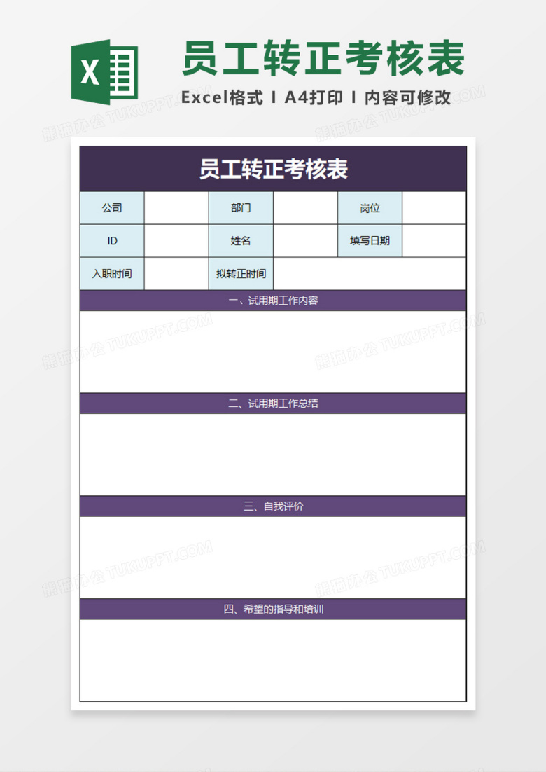 简洁员工转正考核表excel模板