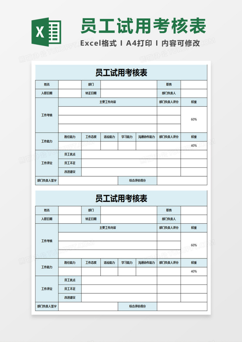 员工试用考核表excel模板