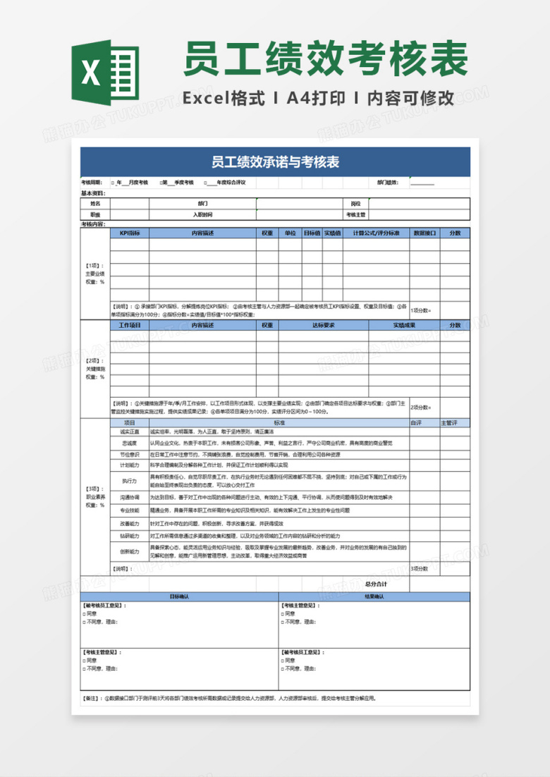 员工绩效承诺与考核表