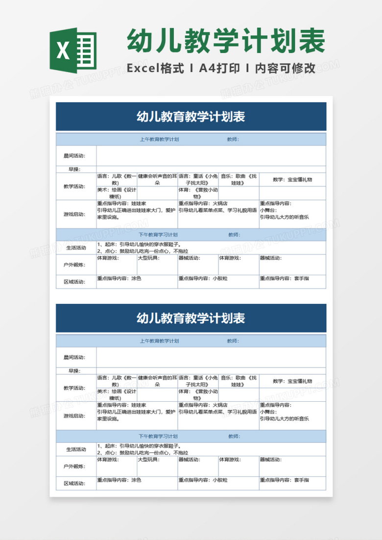 幼儿教育教学计划表excel模板