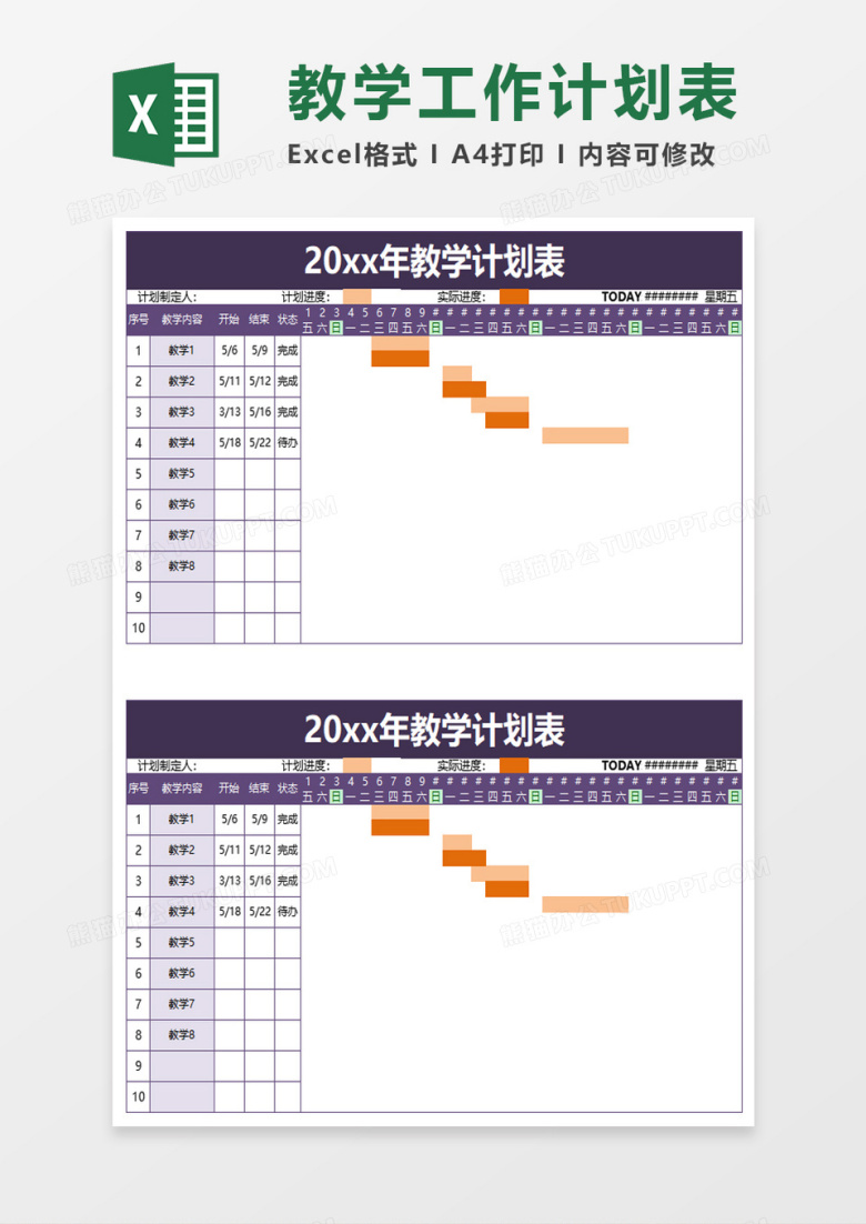 学校教学计划表excel模板