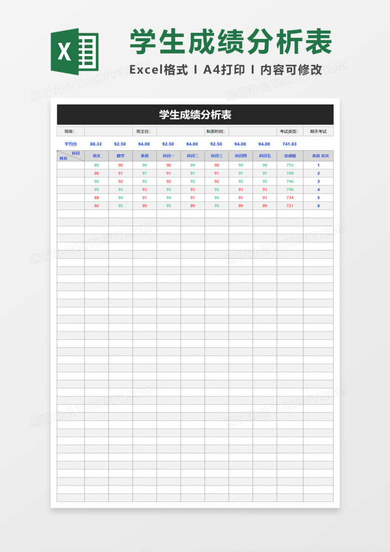学生成绩分析表excel模板