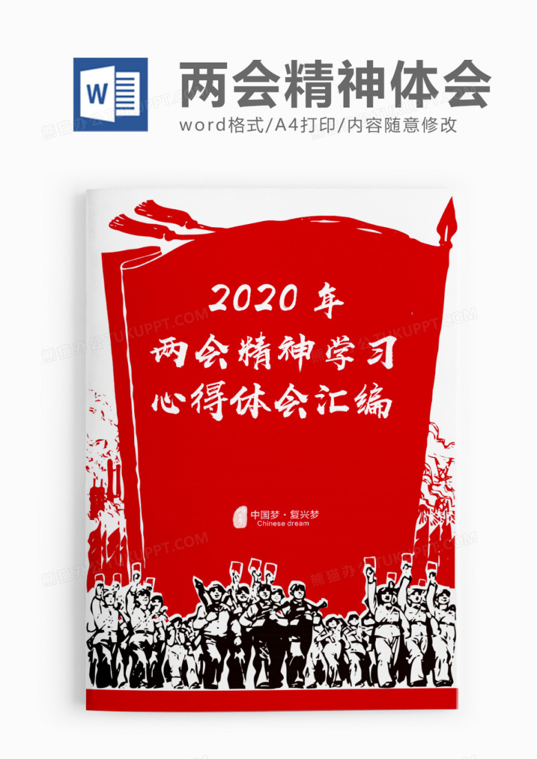 剪影风两会精神学习心得体会word模板