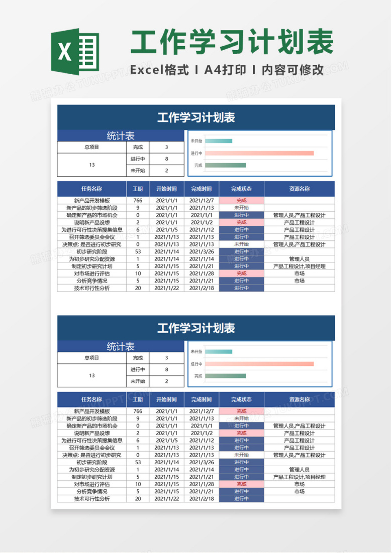 蓝色简约工作学习计划表excel模板