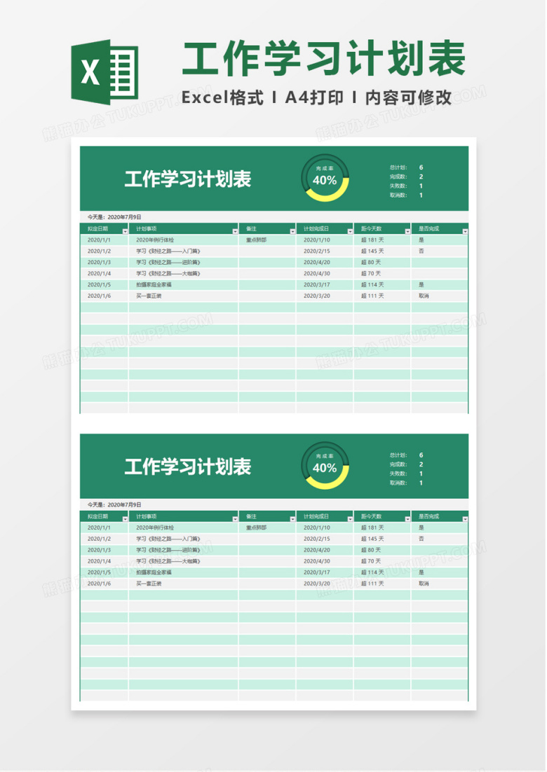 简洁工作学习计划表excel模板