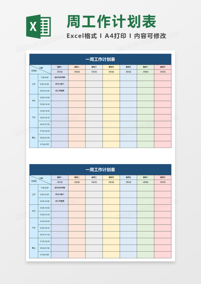 公司一周工作计划表excel模板