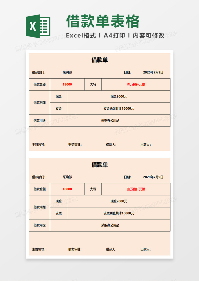 公司企业借款单excel模板