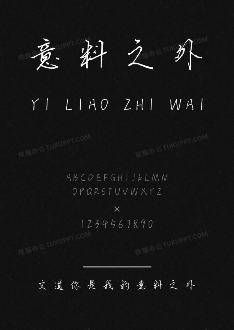 文道你是我的意料之外字体