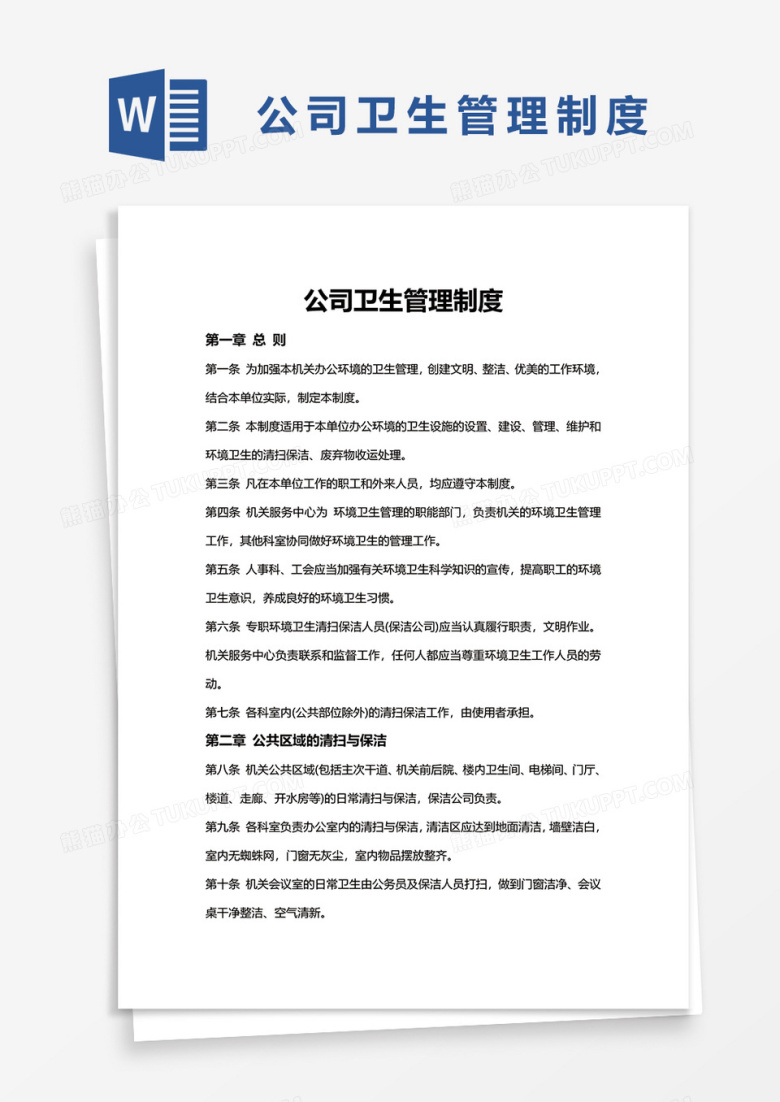 公司卫生管理制度word模板