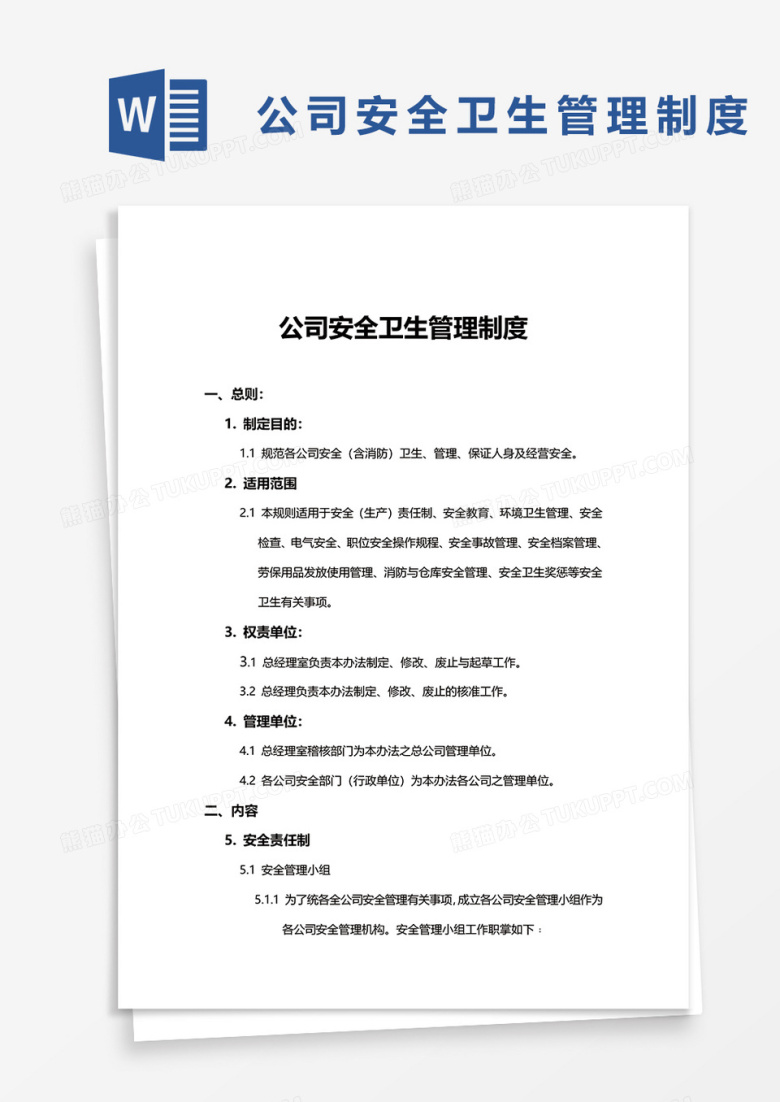 公司安全卫生管理制度word模板