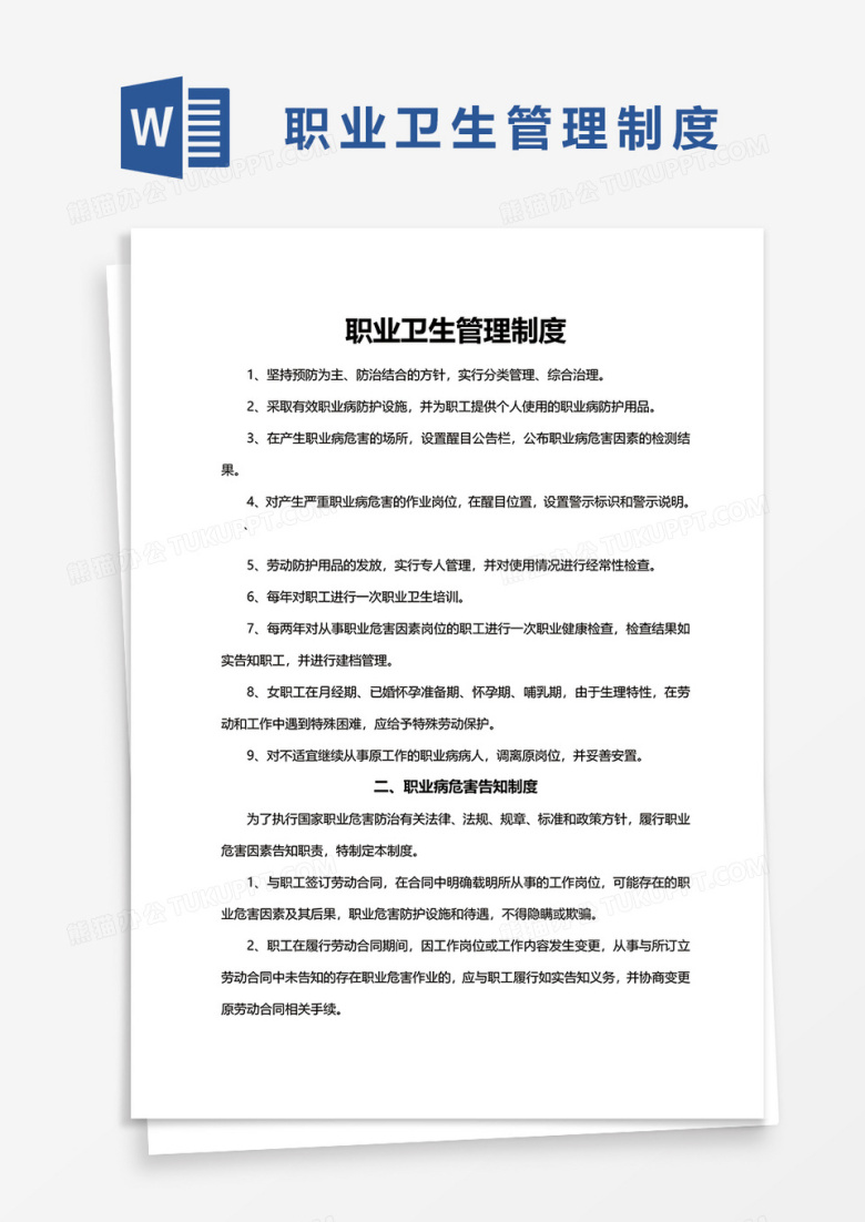 职业卫生管理制度word模板