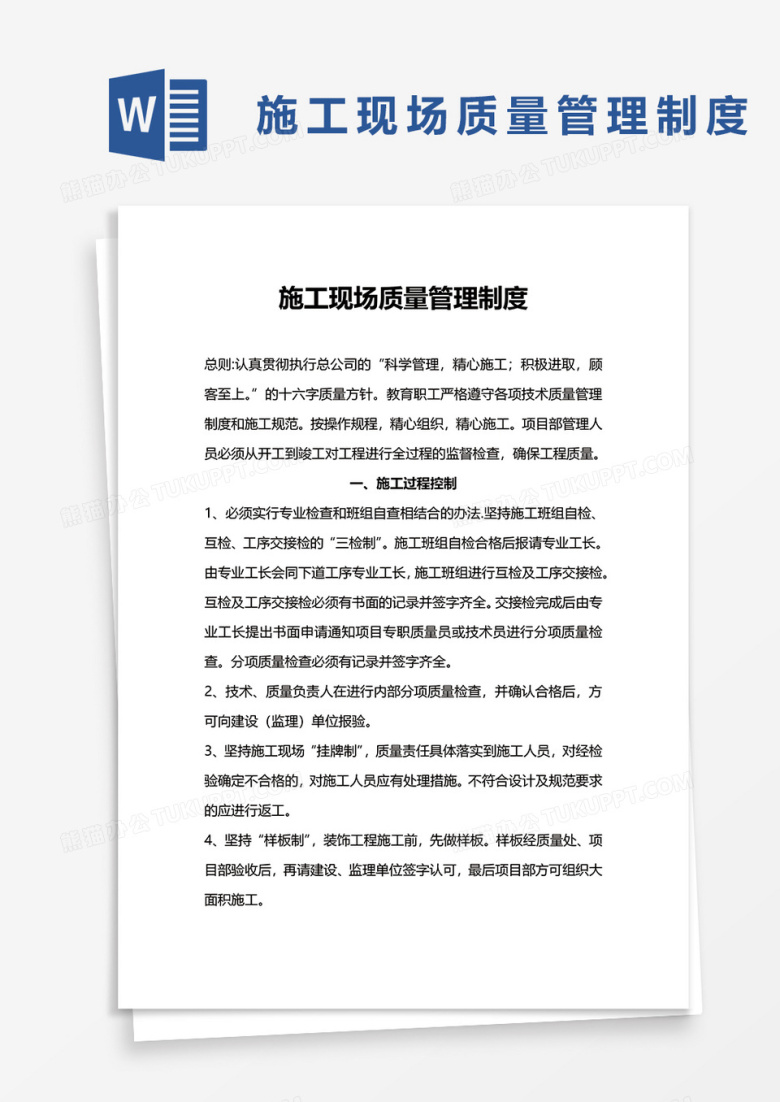施工现场质量管理制度word模板