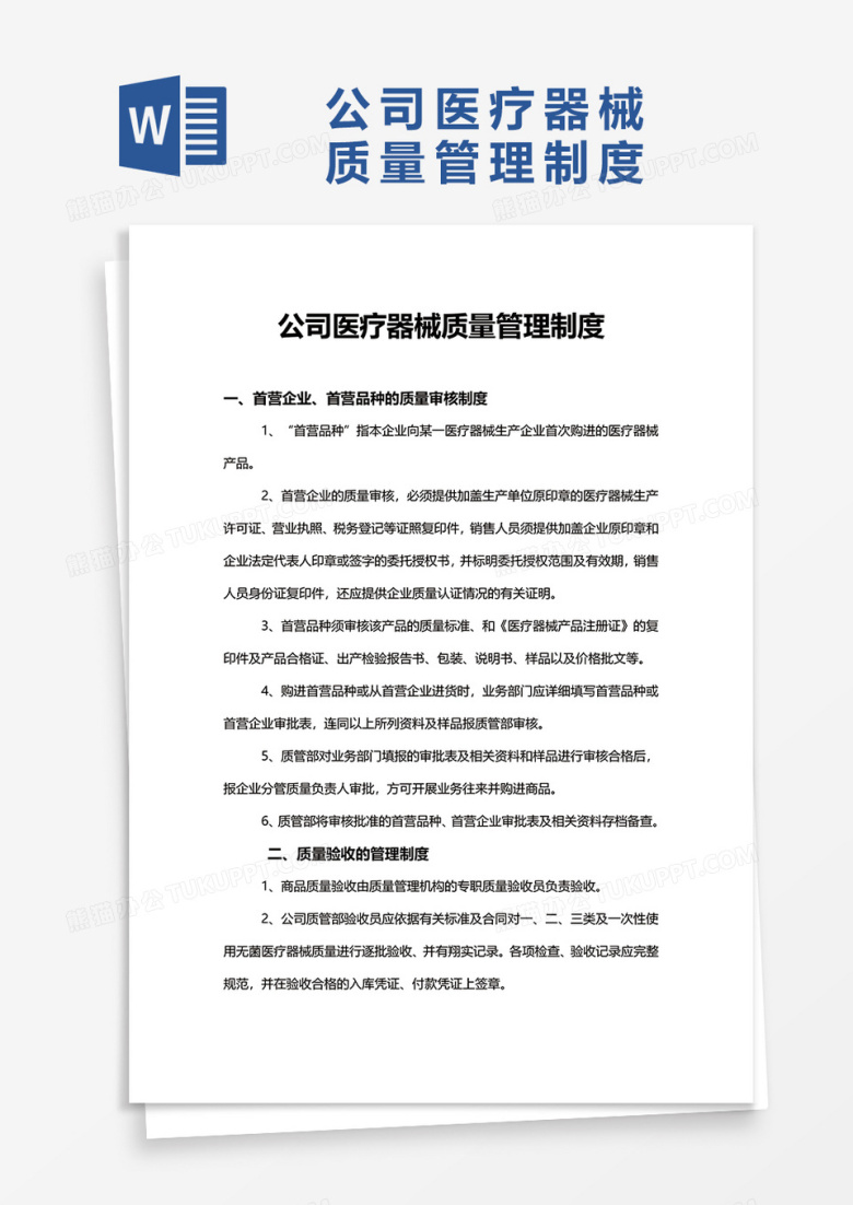 公司医疗器械质量管理制度word模板