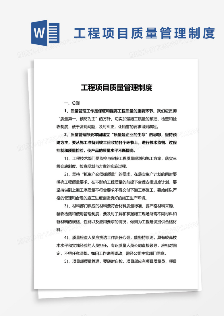 工程项目质量管理制度word模板