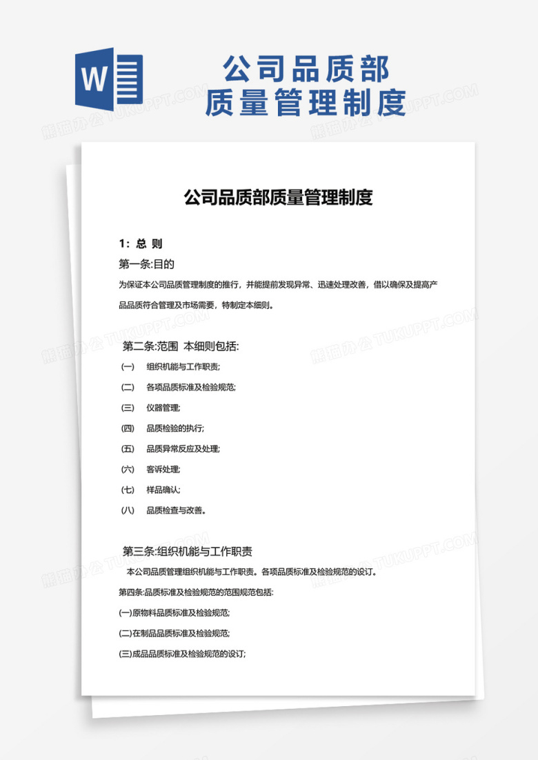 公司品质部质量管理制度word模板
