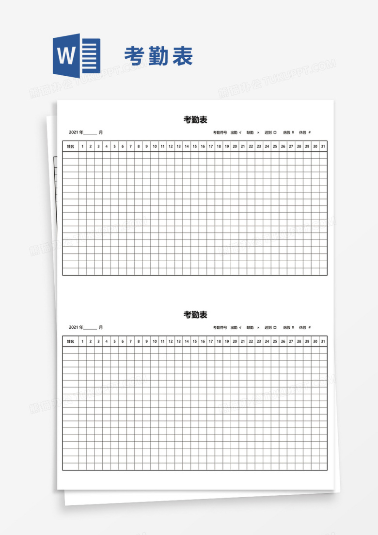 实用考勤表word模板