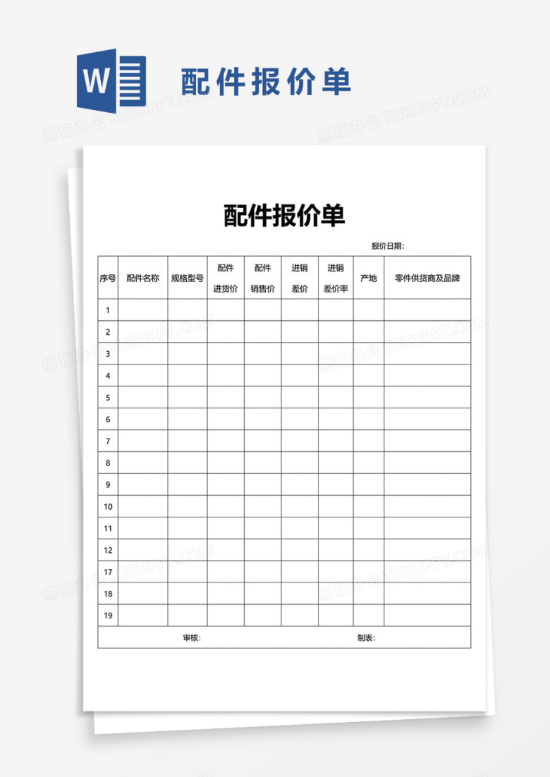 配件报价单4word模板