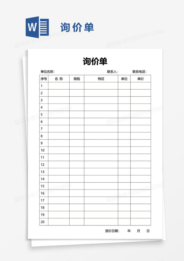 询价单44word模板