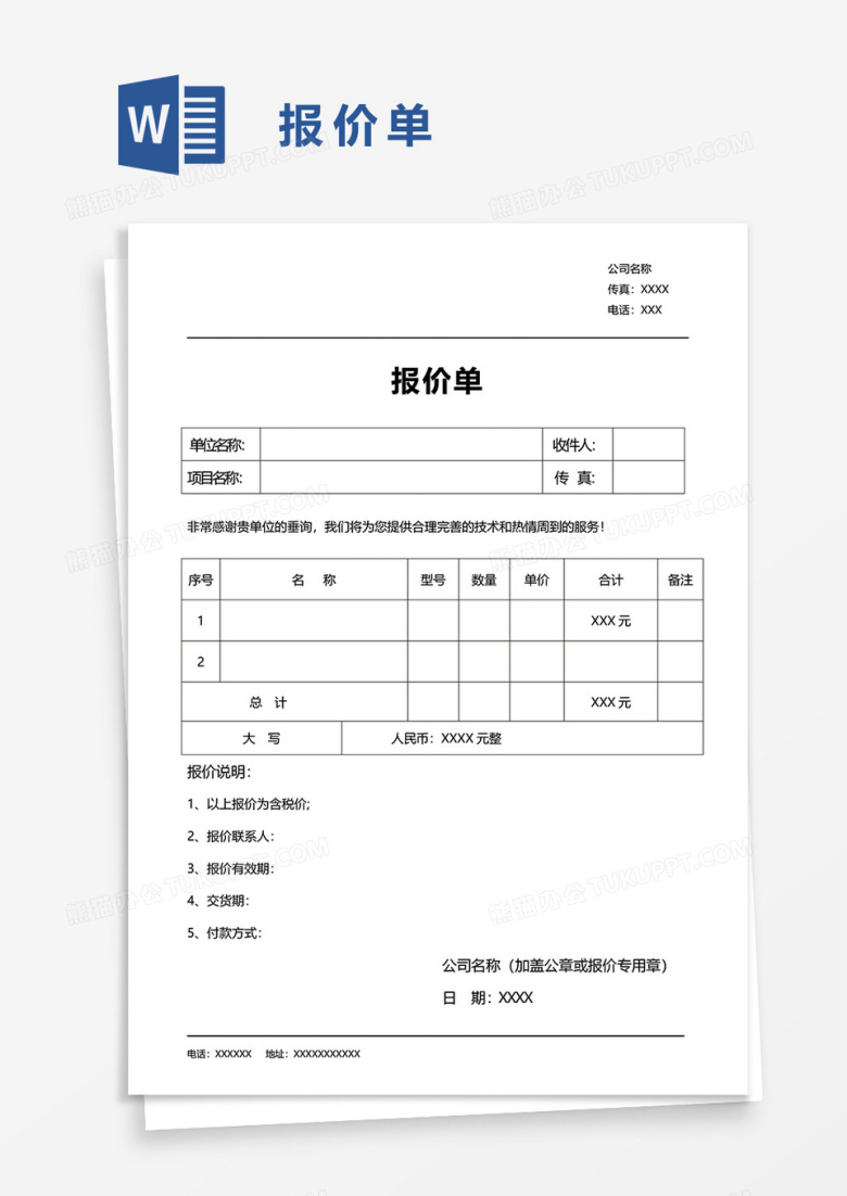 报价单71word模板