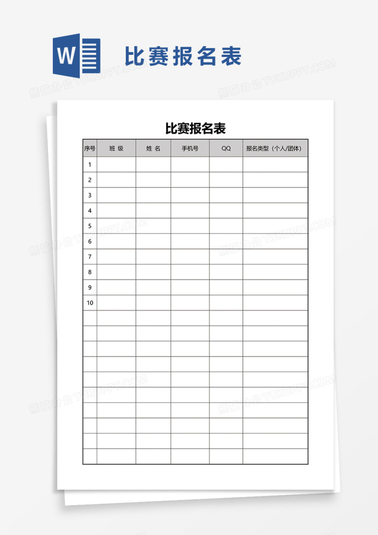 比赛报名表word模板