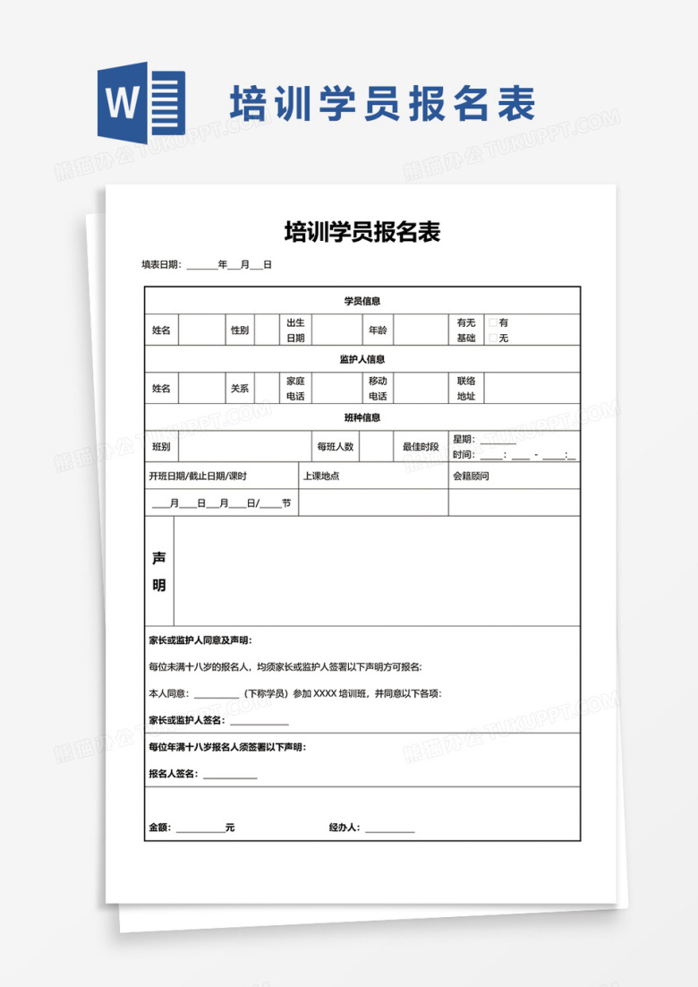 培训学员报名表word模板