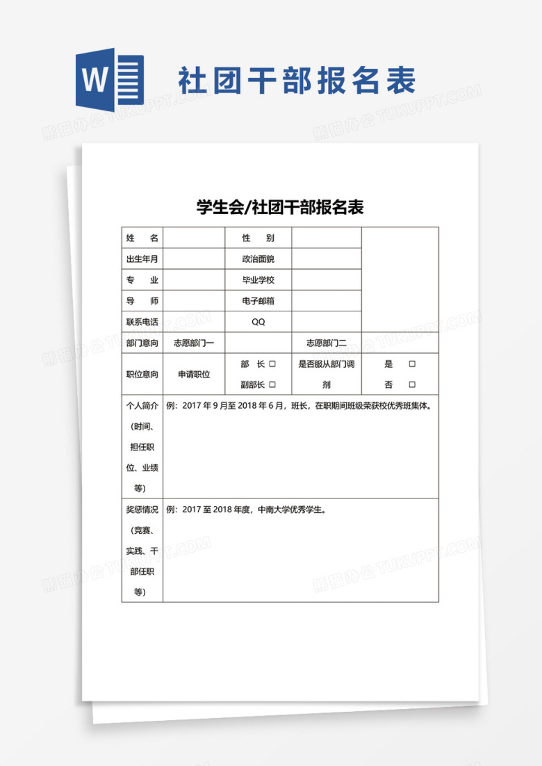 学生会社团干部报名表word模板