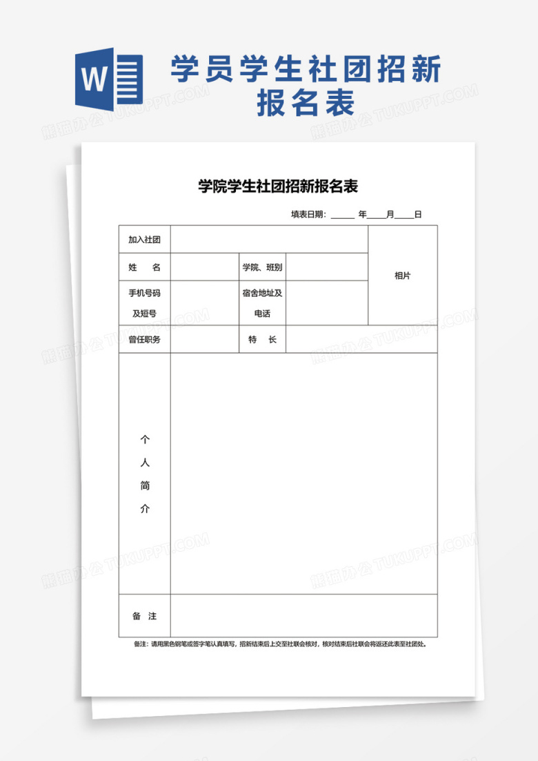 学院学生社团招新报名表word模板