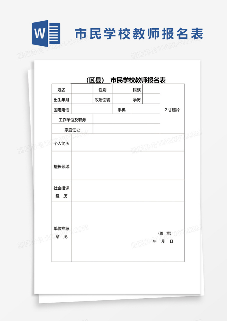 市民学校教师报名表word模板