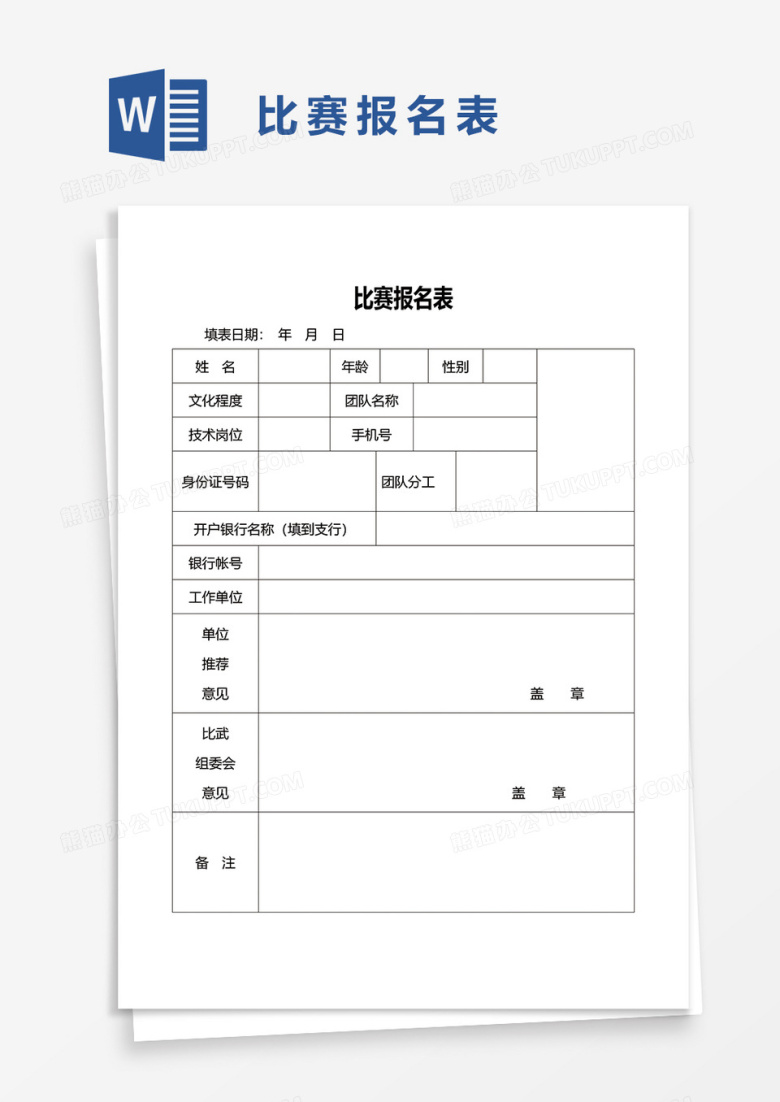 比赛报名表1word模板