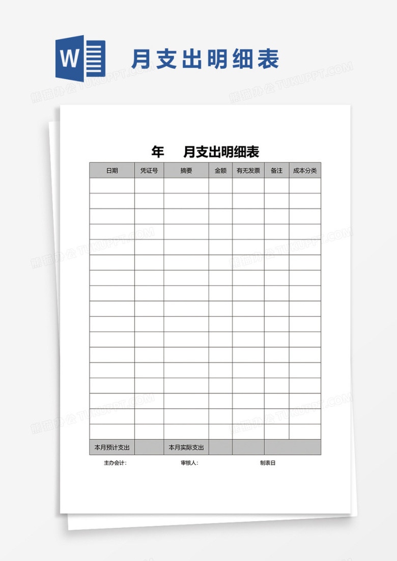 月支出明细表word模板