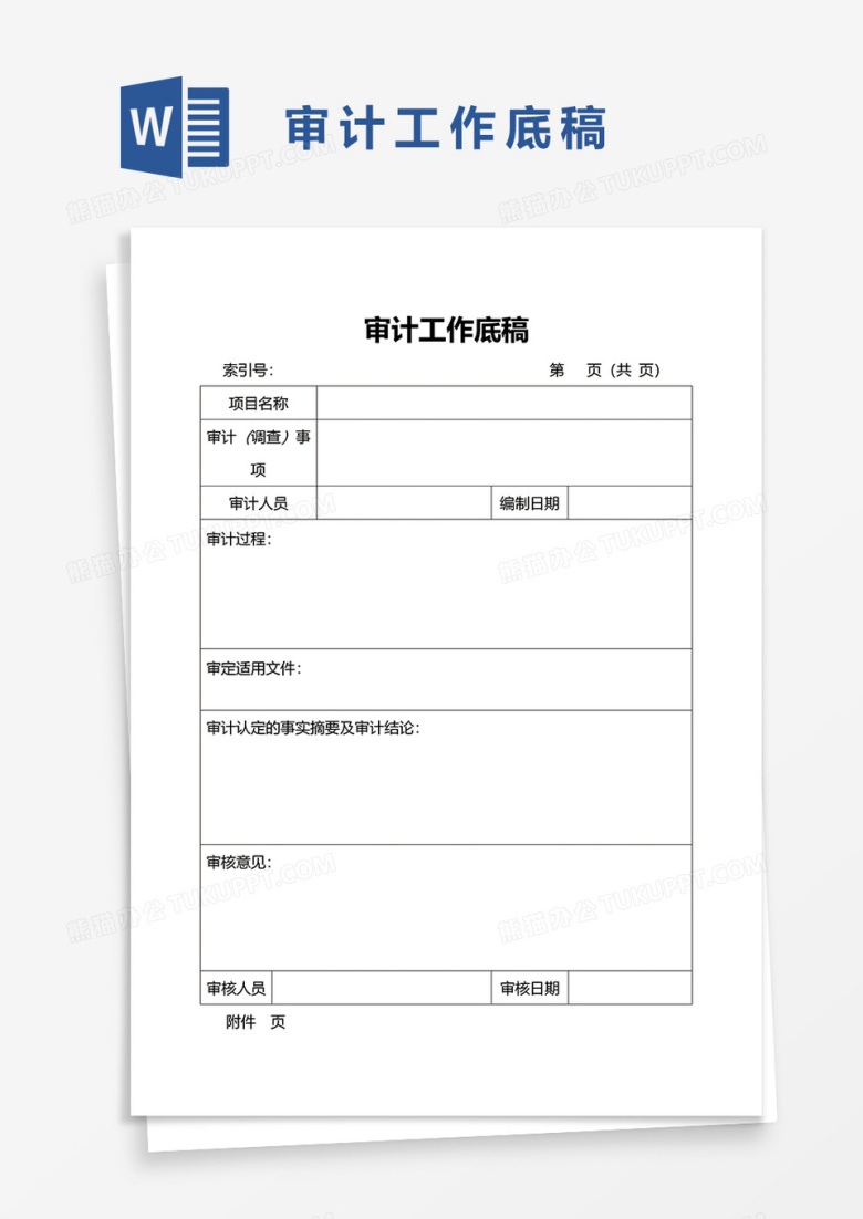 审计工作底稿word模板