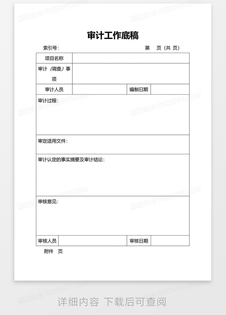 审计工作底稿Word模板下载_熊猫办公