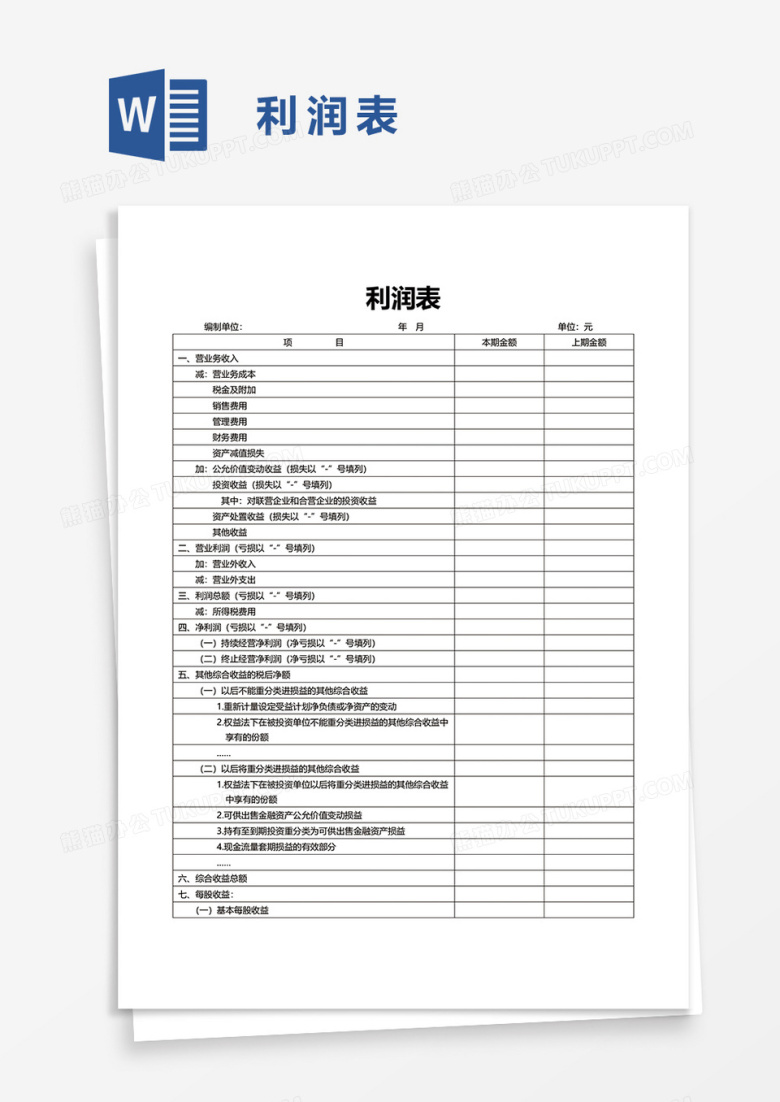 利润表3word模板
