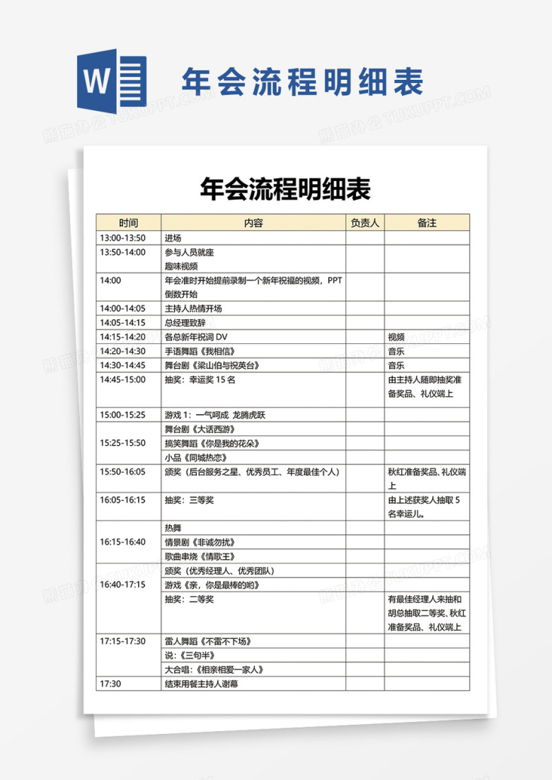 年会流程明细表word模板