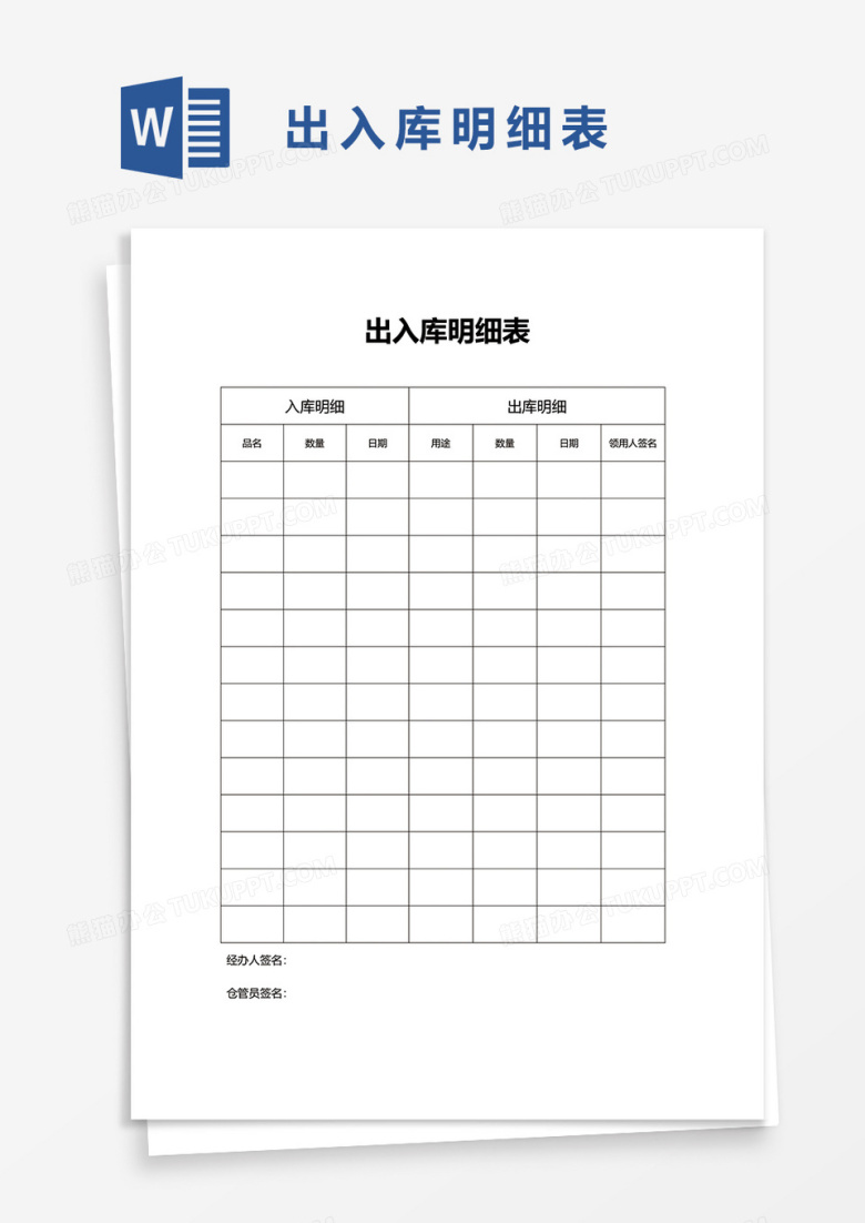 出入库明细表word模板