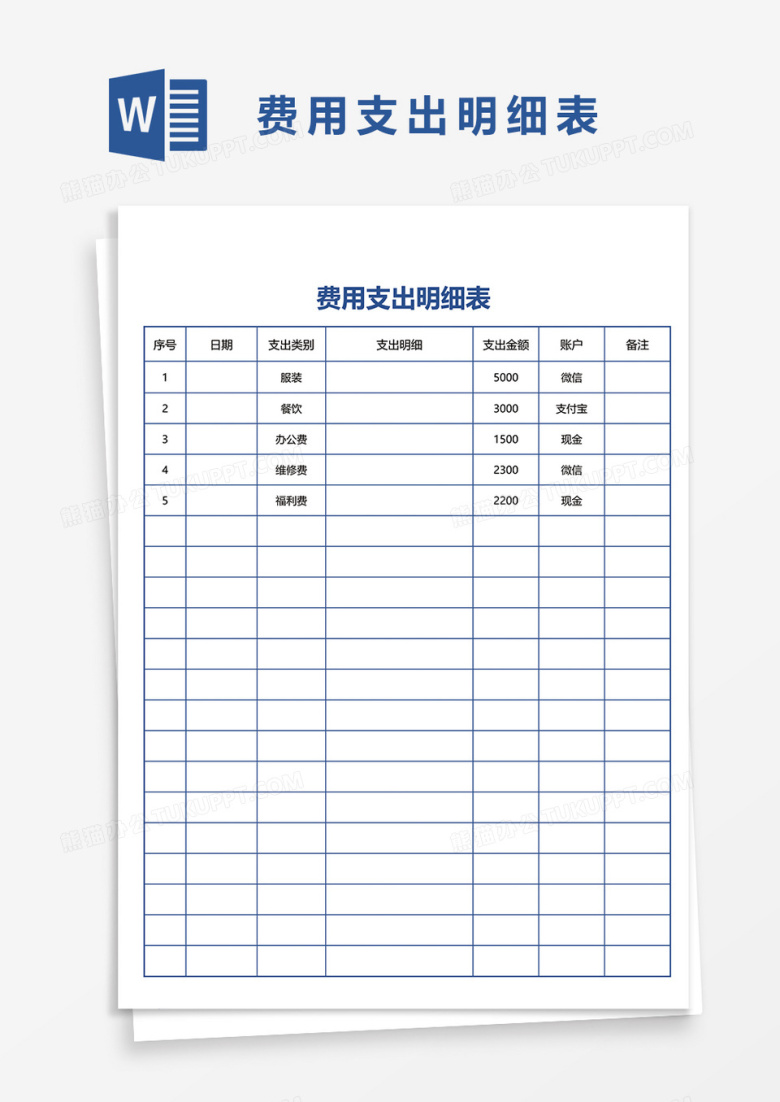 费用支出明细表word模板
