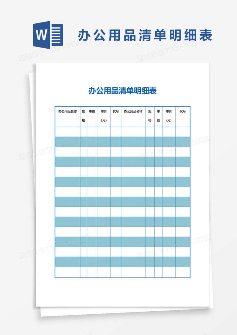 办公用品清单明细表word模板