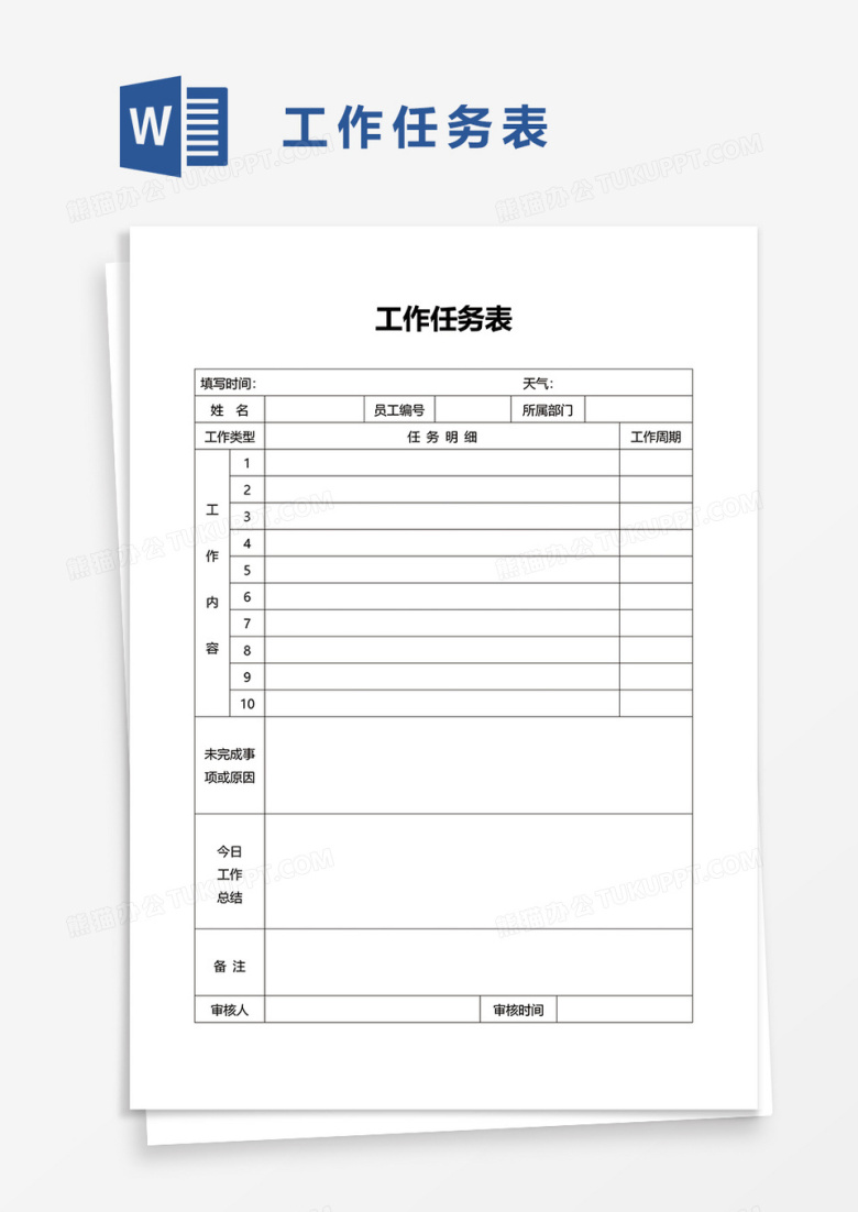 工作任务表word模板