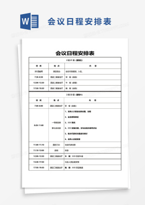 会议日程安排表Word模板下载_熊猫办公