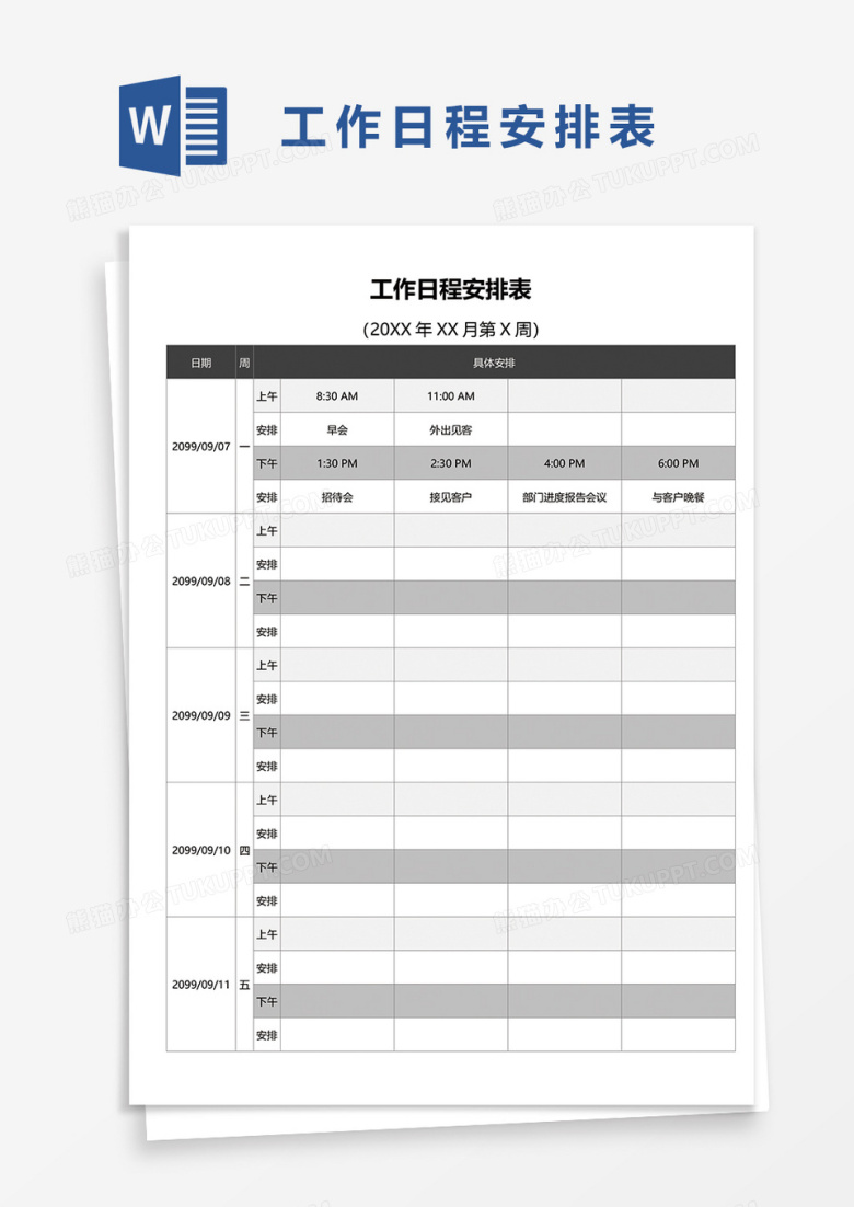 简洁工作日程安排表word模板