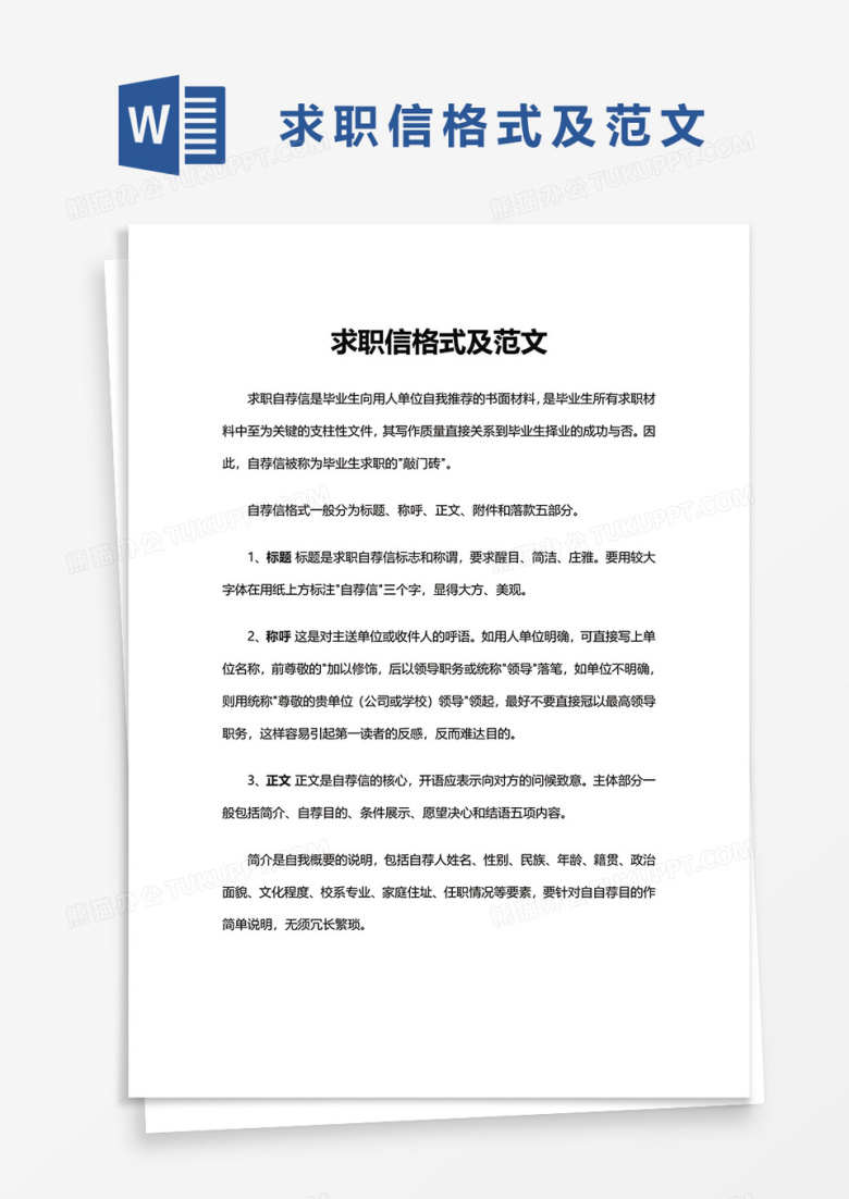 求职信格式及范文word模板