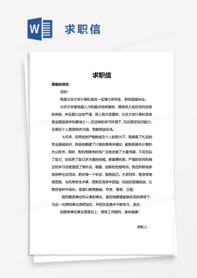 求职信Word模板_求职信Word模板下载_熊猫办公