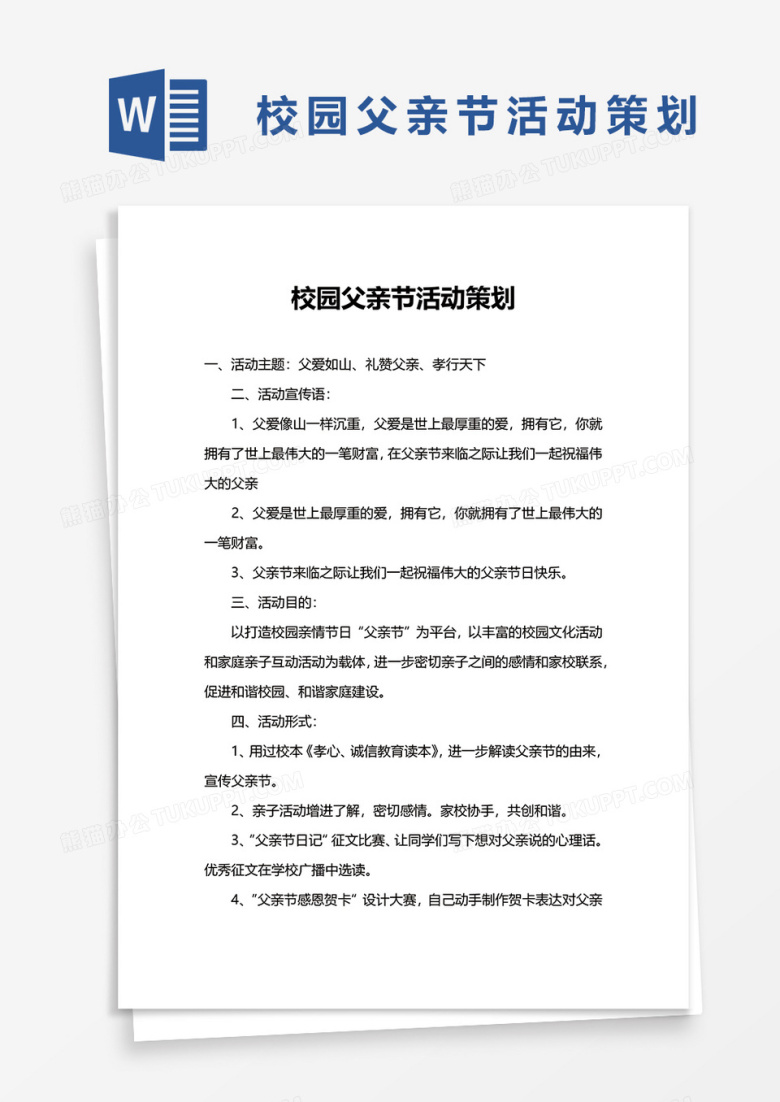 校园父亲节活动策划word模板