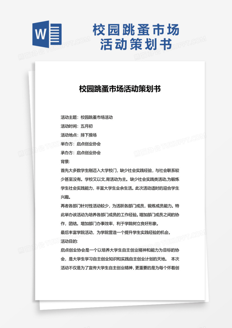 校园跳蚤市场活动策划书word模板