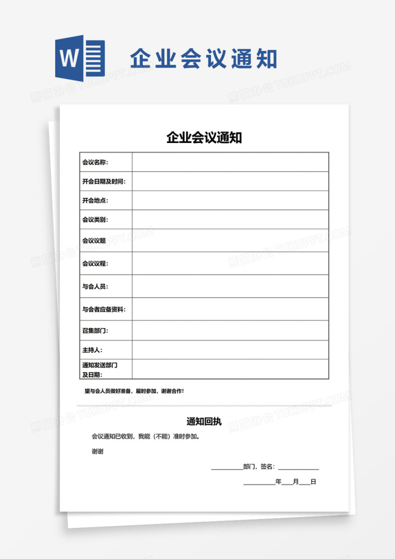 简单企业会议通知word模板