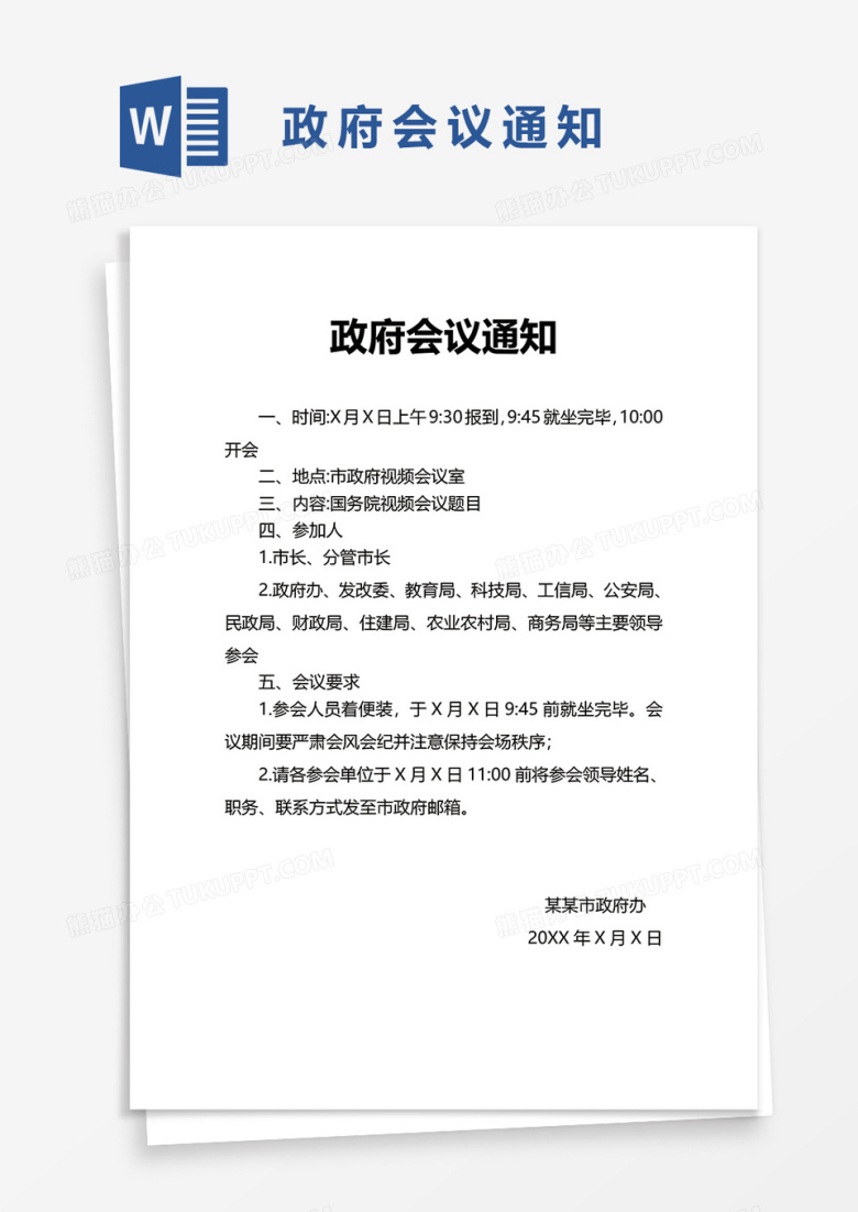政府会议通知word模板