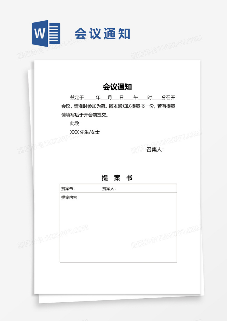 简便会议通知word模板